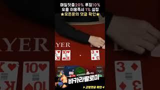 [바카라] 50으로 쌍페어 5만원씩 10번 가봤다 결과는?? #바카라 #바카라실시간 #baccarat #블랙잭 #에볼루션카지노 #shorts #쇼츠