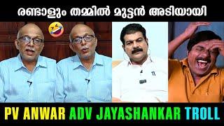 അവസാനം പൊരിഞ്ഞ തെറിവിളിയായി !!! PV Anwar | Adv Jayashankar | Malayalam Troll