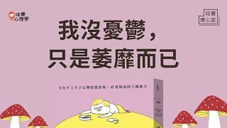 做什麼都提不起勁、沒FU，你是哪種萎靡？人生不用變厲害，只要稍微躺平，找回有力氣的普通生活即可~｜哇賽療心室（ft.蘇益賢心理師）