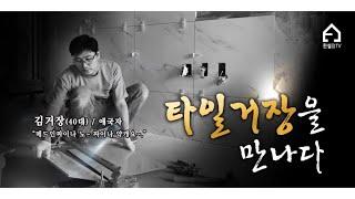 아트월 타일붙이는 방법 진실장 How to put tile jin Deputy