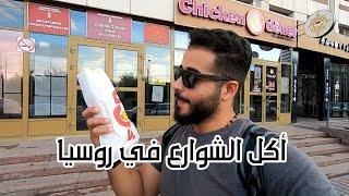 اكل الشوارع فى روسيا | مش هتصدق ايه أشهر اكله هنا