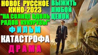 Русское кино.Фильм-Драма-Катастрофа:"На солнце, вдоль рядов кукурузы"- спасти пассажиров любой ценой