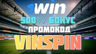 1win бонус по промокоду - Промокод 1win бонус на депозит при регистрации аккаунта