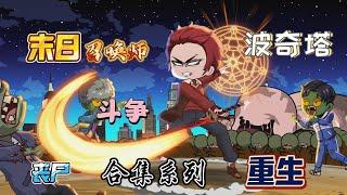 【合集系列丨 末日召喚師】重生一世，覺醒系統雷電異能，報仇上一世，召喚波奇塔，復仇，喪尸，異能...#搞笑 #動漫  #穿越  #末日 #短剧 #喪尸#喪尸動畫#原創動畫#電鋸人 #鏈鋸人