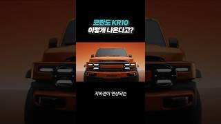 KGM 일냈다! 코란도 KR10 이렇게 나온다고?