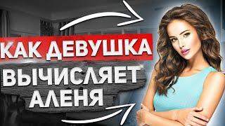 Как ЖЕНЩИНА вычисляет АЛЕНЯ? | МУЖСКОЕ ПРОСВЕЩЕНИЕ