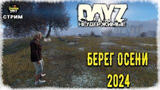 DayZ 1.25! ПОМУЗОЛИМ ОСЕНЬ-2024г.))!!! Черно 3-й ПВП - НЕУДЕРЖИМЫЕ! 1.25!