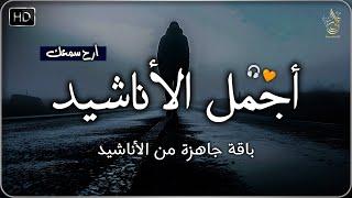 اجمل  واروع  الاناشيد على اليوتيوب باقة مختارة  بدون إيقاع   راحة نفسيةThe Best of Anachid