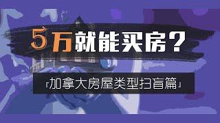 5万就能买房？！加拿大房屋类型大全 你都知道么？