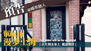 [周末预告]上海南昌路，冬日暖阳散步小资路 Walking on the Nanchang road in Shanghai｜Shanghai Downtown Walking Tour｜shorts