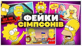 СІМПСОНИ НАСПРАВДІ НІЧОГО НЕ ПЕРЕДБАЧАЛИ? Фейкові пророцтва Сімпсонів | GEEK JOURNAL