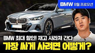 "벤츠 확실히 누르겠다" BMW 7개 공식 딜러사 8월 역대급 할인 오픈! 공식 할인에 추가 혜택까지