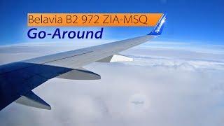 Белавиа Жуковский - Минск: уход на второй круг в MSQ / Belavia B2 972 ZIA-MSQ: Go-around in Minsk