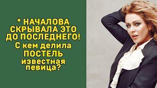 НАЧАЛОВА ДОБИВАЛ ЛАНСКОЙ: ПРАВДА О МУЖЕ-ТИРАНЕ ВСКРЫЛАСЬ ПОСЛЕ СМЕРТИ!