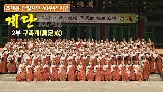 [BTN불교TV특집다큐] 조계종 단일계단 40주년 기념 2부 구족계 '계를 받아 진정한 수행자가 되다'