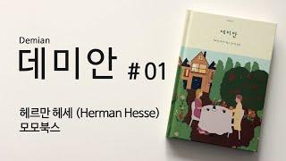 [책 읽어주는 여자] 데미안 #01 | 헤르만 헤세 | 오디오북 | ASMR