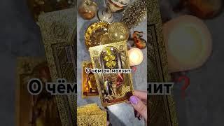 О чём он молчит#таро #таролог #tarot #гадание #гаданиеонлайн #тароонлайн #тарорасклад #таропрогноз