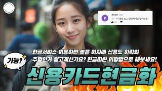 신용카드현금화현금서비스 이용하면 높은 이자에 신용도하락의 주범인거 알고계신가요? 현금마련 이 방법으로 해보세요!