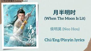 月半明时 (When The Moon Is Lit) - 侯明昊 (Neo Hou)《少年白马醉春风 Dashing Youth》Chi/Eng/Pinyin lyrics