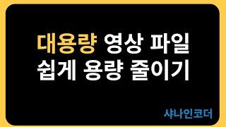 무료 샤나인코더 대용량 영상 파일 용량 줄이는 방법! #샤나인코더 #용량줄이기 #대용량 #무료인코더