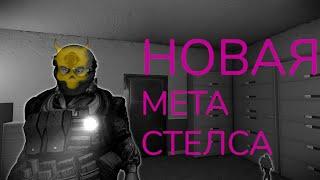 МЕТА СТЕЛСА PAYDAY 2022