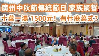 廣州2024中秋節家族聚餐！十菜一湯！1500元有什麼菜式？中國傳統節日！燒鵝！大蝦！盤龍鱔！魚！海鮮市場！千人聚餐！百年老店榮華樓！美食旅遊推薦！Canton Food Tour｜GuangZhou