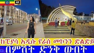 ጥንቷ ፒያሳ - የራስ መኮንን አዲሱ ድልድይ በምሽት ድንቅ ውበት Addis Ababa Walking Tour piassa