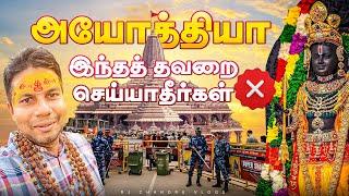 மக்கள் படையெடுக்கும் Ayodhya Ram Temple | Rj Chandru Vlogs