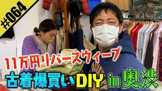 【古着DIY】11万円リバースウィーブをオシャレ最先端の街・奥渋で爆買い！