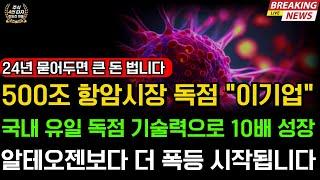 [주식] 국내유일 독점 기술력으로 500조 항암시장 정복할 이기업 24년 하반기 묻어두면 큰돈 법니다 아이엠비디엑스 에이비엘바이오 대봉엘에스 알테오젠 리가켐바이오