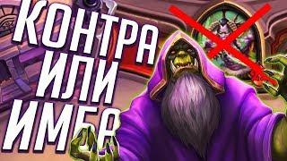 Колоды против Охотника на Демонов!  Hearthstone Руины Запределья