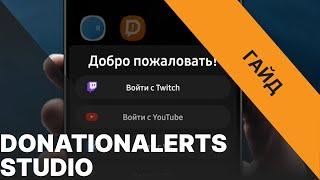 Гайд: DONATIONALERTS STUDIO Обзор функционала | Как стримить с телефона с DonationAlerts?