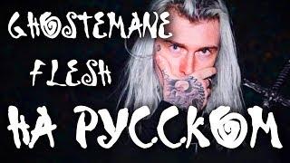 GHOSTEMANE - FLESH НА РУССКОМ