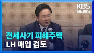 “LH 매입임대주택 활용해 피해자 쫓겨나는 일 없게 하겠다” / KBS  2023.04.21.