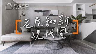 【現代風】40年老屋歪斜陰暗 變身會呼吸的房子【優尼客設計-黃仲均】