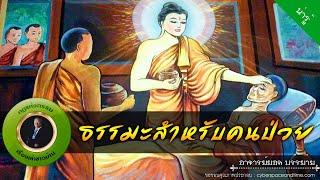 อาจารย์ยอด : ธรรมะสำหรับคนป่วย [น่ารู้]