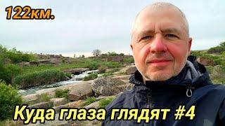 Куда глаза глядят #4. 2025г.