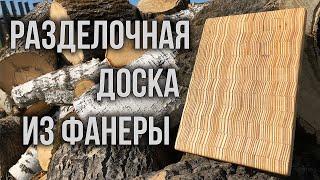 Разделочная доска из фанеры. Своими руками.