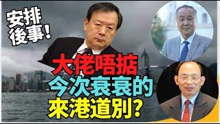 袁弓夷+何良懋：夏寶龍來港冇咗個勢  道別之訪！習近平肯定失勢了？張又俠一點也不客氣 #夏寶龍 中東戰火