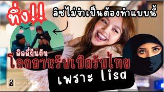 ลิลลี่ทึ่ง #lisa ไม่ต้องทำแบบนี้ก็ได้แต่ควีนทำ แฟนคลับตัวจริงเผยโลกอาหรับรู้จักไทยเพราะน้อง