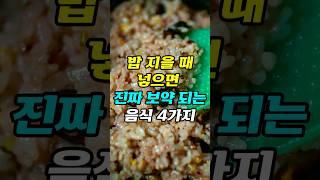  밥 지을때 넣으면 보약되는 음식 4가지
