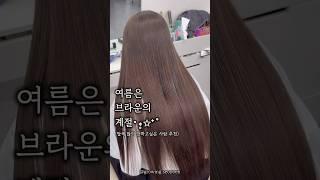 탈색 2번으로 하는 원데이 블랙빼기, 여름이니까 블랙말고 브라운으로 🫶