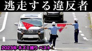 【逃走する違反車‼️】超スッキリ１５連発‼️　[2023年 ネズミ捕り ベスト]　速度取締り DQN