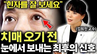 "치매 걸릴 확률 109% 늘어난다." 치매 오기 전 머리에서 보내는 마지막 신호 (김희진 교수 2부)