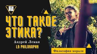 Что такое этика? | Утилитаризм и философия морали