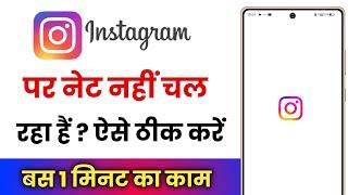 Instagram Par Net Nahi Chal Raha Hai !! How To Fix Instagram Not Working On Mobile Data