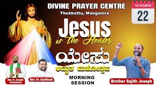 DIVINE PRAYER CENTRE BLESSING WORD OF GOD | ಯೇಸು ಅಧ್ಬುತ ಮಹೋತ್ಸವ | Br. Sajith Joseph | 22.11.2024