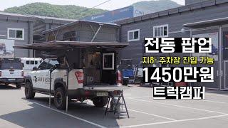 압도적 디자인 1450만원 전동 팝업 오프로드 캠핑카 | 트럭캠퍼 | 픽업캠퍼 | 여행 | 캠핑