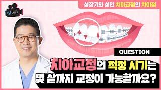 치아교정치료 적정 시기! 몇 살까지 교정이 가능한가요? (The right time to get braces! Until what age can I get braces?)