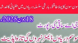 Latest update of dams canals rivers  موسم دریاوں ڈیمز نہروں کی تازہ اپڈیٹ